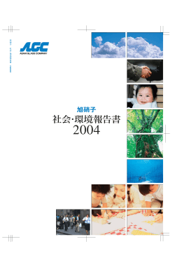 旭硝子 社会・環境報告書 2004
