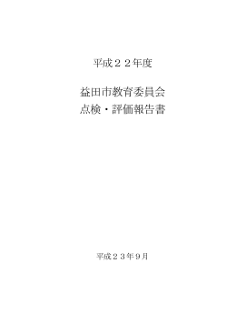 益田市教育委員会 点検・評価報告書