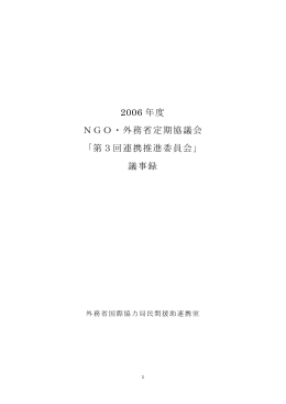 2006 年度 NGO・外務省定期協議会 「第3回連携推進委員会」 議事録