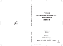 アジア地域 平成 25 年度円借款（特別円借款・STEP） 施工安全確認