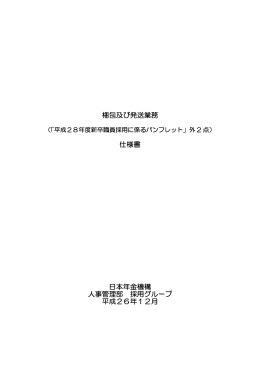 梱包及び発送業務 仕様書 日本年金機構 人事管理部 採用グループ 平成