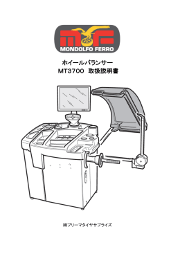 ホイールバランサー MT3700 取扱説明書