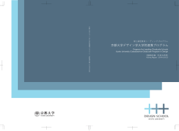 活動報告書（平成26年度） - Kyoto University Design School
