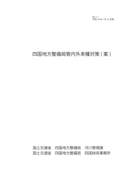 四国地方整備局管内外来種対策 ( 案 ) - 国土交通省