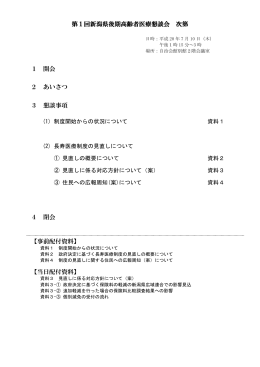 第1回医療懇談会会議資料 - 新潟県後期高齢者医療広域連合
