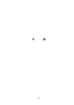 本論 - 田辺三菱製薬株式会社