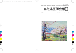 鳥取県医師会報
