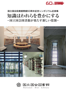 知識はわれらを豊かにする ―国立国会図書館が果たす新しい役割