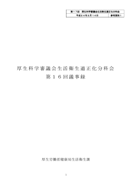 第16回厚生科学審議会生活衛生適正化分科会議事録（PDF）