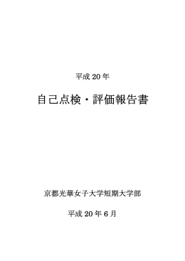 自己点検・評価報告書