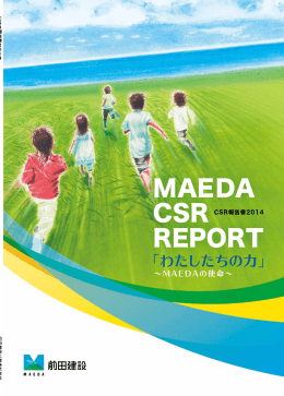 CSR報告書2014
