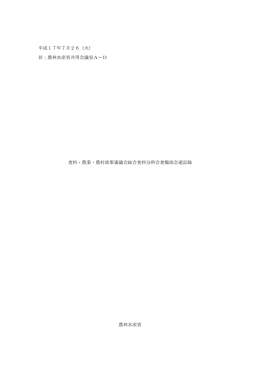 平成17年7月26（火） 於：農林水産省共用会議室A&sim;D 食料・農業・農村