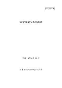 東京事業改善計画書（平成18年6月20日）
