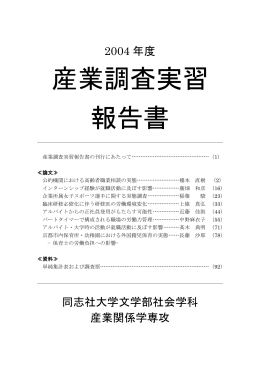 【PDF】 2004年度 産業調査実習報告書
