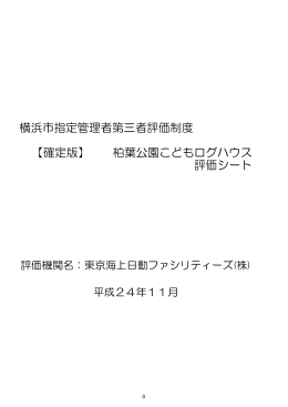 評価シート 横浜市指定管理者第三者評価制度 【確定版】 柏葉公園こども