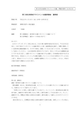 第 3 回生田緑地マネジメント会議準備会 議事録