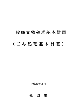 延岡市一般廃棄物処理基本計画 (PDFファイル)