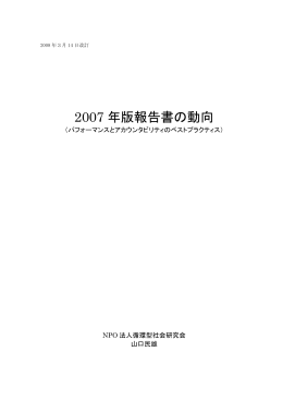2007 年版報告書の動向