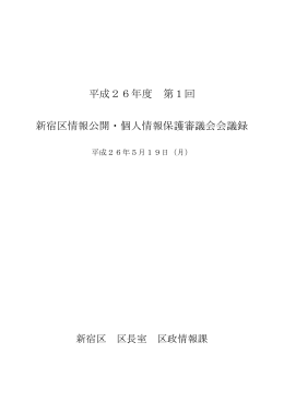 平成26年度 第1回 新宿区情報公開・個人情報保護審議会