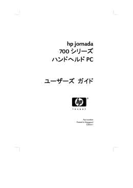 hp jornada 700 シリーズ ハンドへルド PC ユーザーズ ガイド