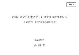高岡市男女平等推進プラン事業計画の推進状況 高 岡 市