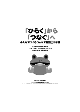 「ひらく」から「つなぐ」へ みんなでつくるコムケア物語の2年目