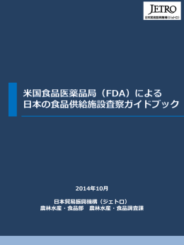 米国食品医薬品局（FDA）による日本の食品供給