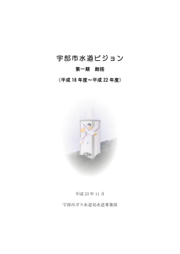 第一期総括 - 宇部市上下水道局へ！