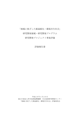 地域に根ざした脱温暖化・環境共生社会