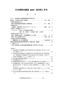 日本病院会雑誌 病院学 2004年2月号