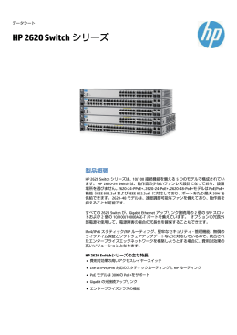 HP 2620 Switch シリーズ