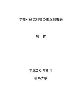 学部・研究科等の現況調査表 教 育 平成20年6月 福島大学