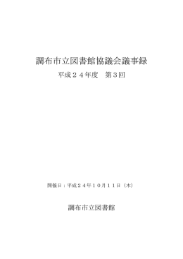 平成24年度第3回調布市立図書館協議会議事録(PDF文書)
