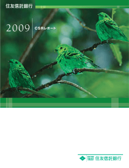 2009 CSRレポート