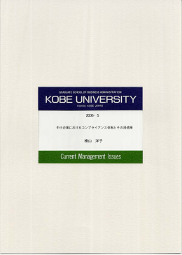 中小企業におけるコンプライアンス体制とその浸透策