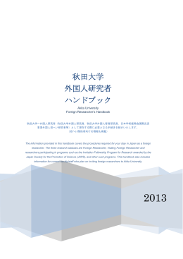 秋田大学 外国人研究者 ハンドブック
