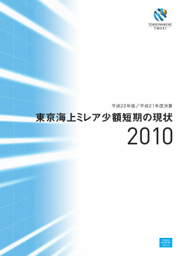 東京海上ミレア少額短期の現状2010 (PDF:1.7MB)