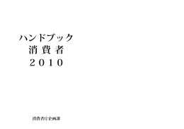 ハンドブック 消 費 者 2010