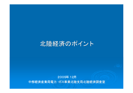 北陸経済のポイント - 中部経済産業局