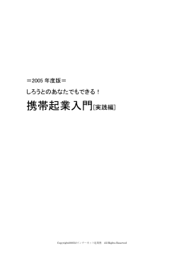 携帯起業入門[実践編]
