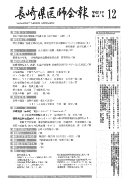第743号 - 長崎県医師会