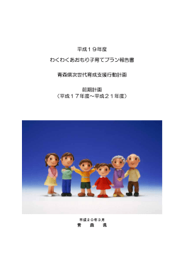 平成19年度 わくわくあおもり子育てプラン報告書 青森県次世代育成支援