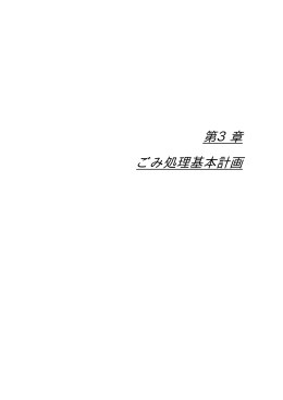 第3章 ごみ処理基本計画（PDF：2088KB）