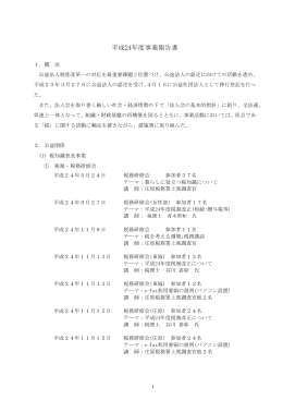 平成24年度事業報告書