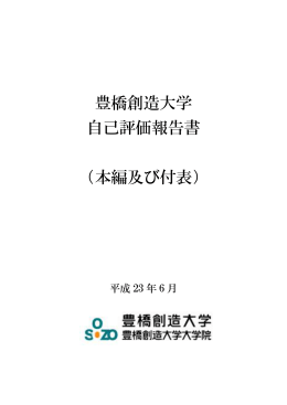 豊橋創造大学 自己評価報告書 （本編及び付表）