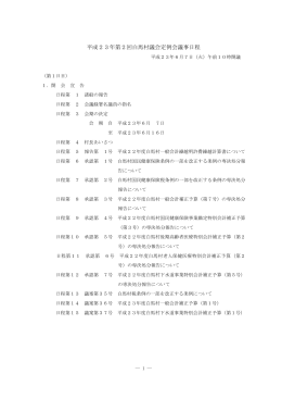 平成23年 第2回白馬村議会定例会