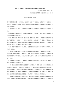 平成18年度第1回豊田市PCB処理安全監視委員会 議事録 （PDF 77.7KB）