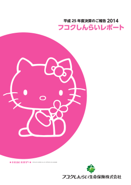 フコクしんらいレポート