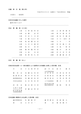 －21－ 議 事 日 程（第2号） 平成27年6月5日（金曜日）午前10