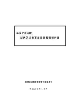 平成 20 年度 新宿区協働事業提案審査報告書
